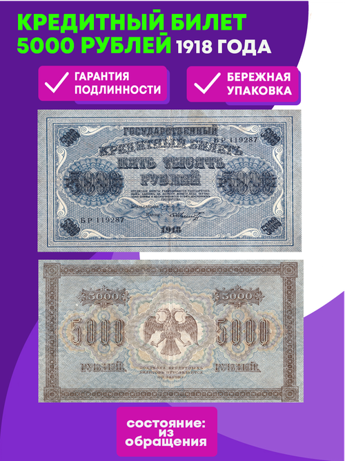 Кредитный билет 5000 рублей 1918 года XF