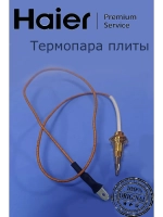 Термопара варочной панели Хаер 0530067776 Haier