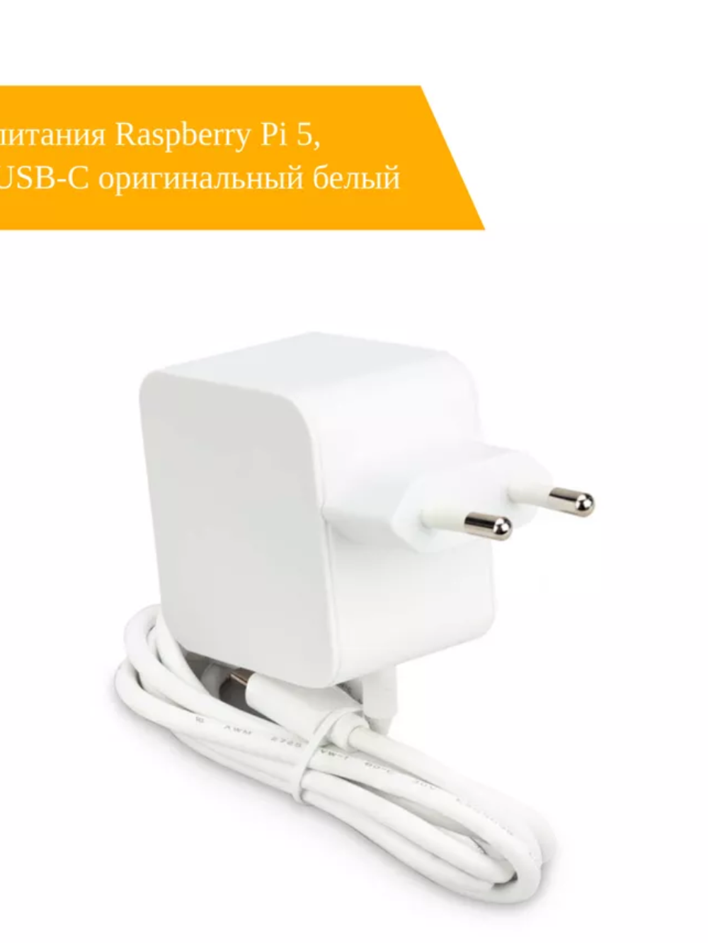 Блок питания для Raspberry Pi 5 (27w) - официальный белый цвет