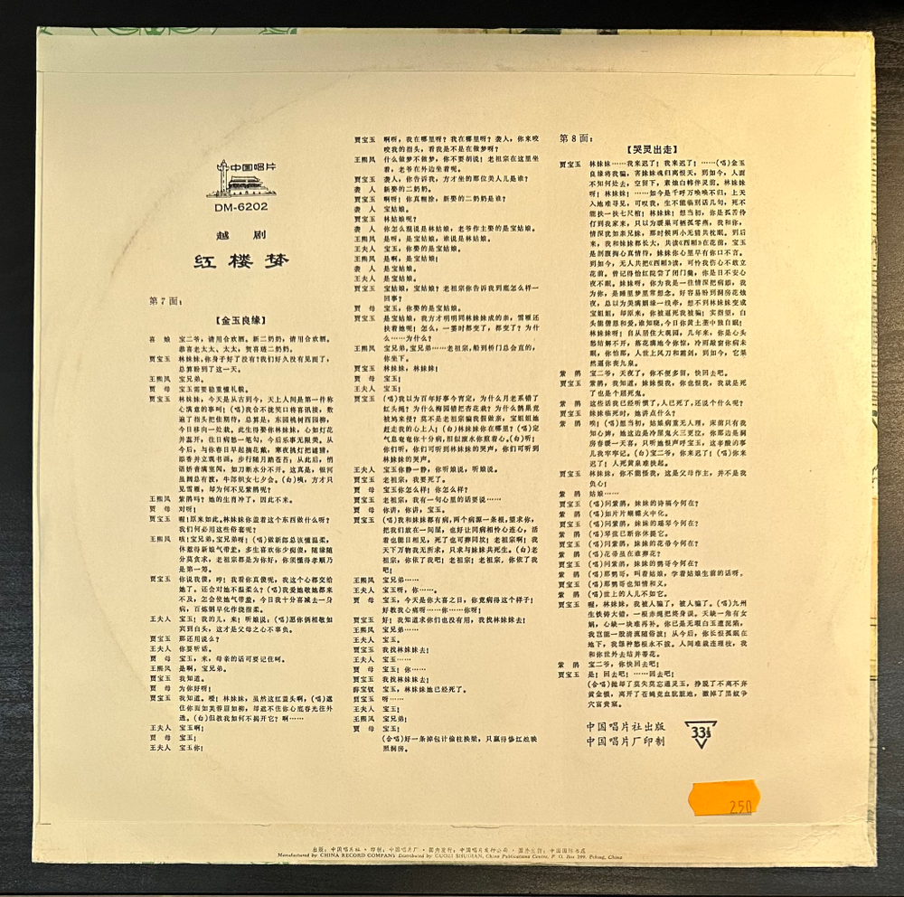 Шанхайский театр Юэ- Опера Юэ Мечта о красных особняках (Китай 1977г.) 4LP