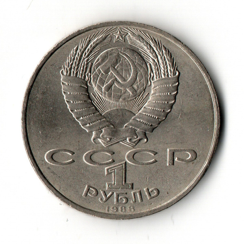1 рубль СССР 1988 года 160 лет со дня рождения Л.Н. Толстого. VF- (царапина)
