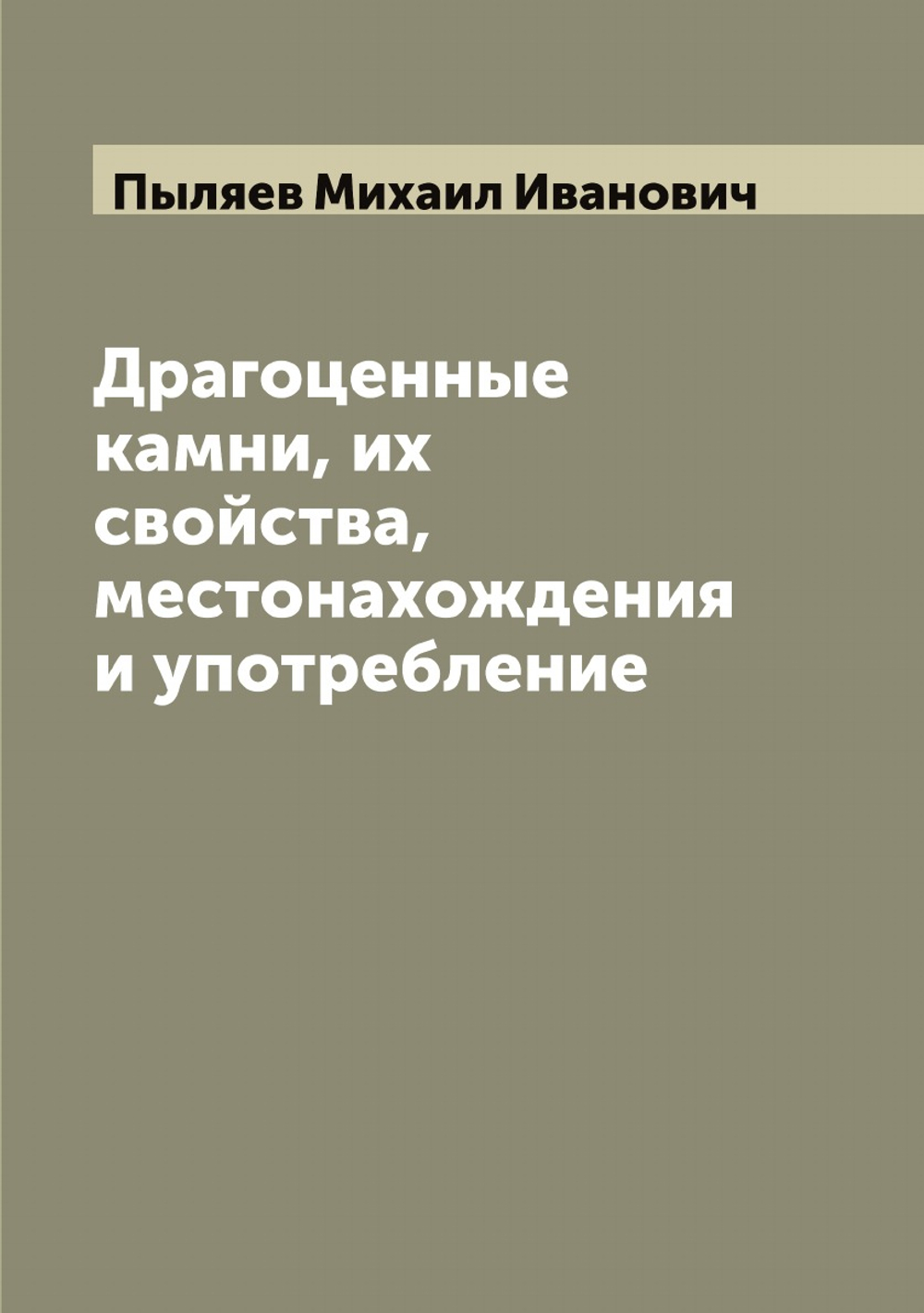 Драгоценные камни, их свойства, местонахождения и употребление | Пыляев Михаил Иванович