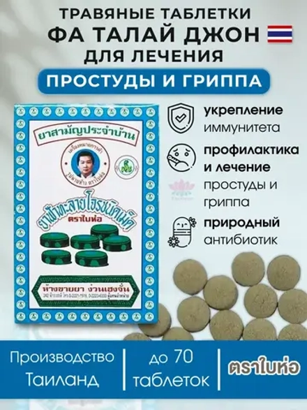 Фаталай Джон от грипа, простуды и вирусов