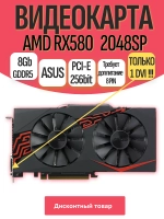 Игровая видеокарта ASUS RX580 (2048SP) 8GB