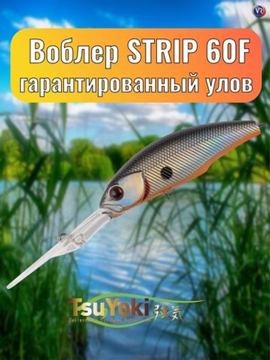 Воблер TsuYoki STRIP 60F 073Z