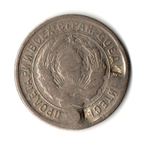 20 копеек 1933 год