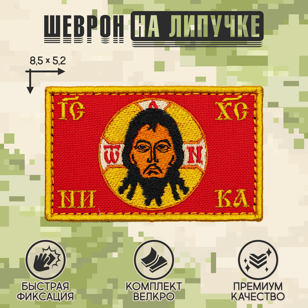 Нашивка на одежду, патч, шеврон на липучке "Спас" (Красный) 8,5х5,2 см