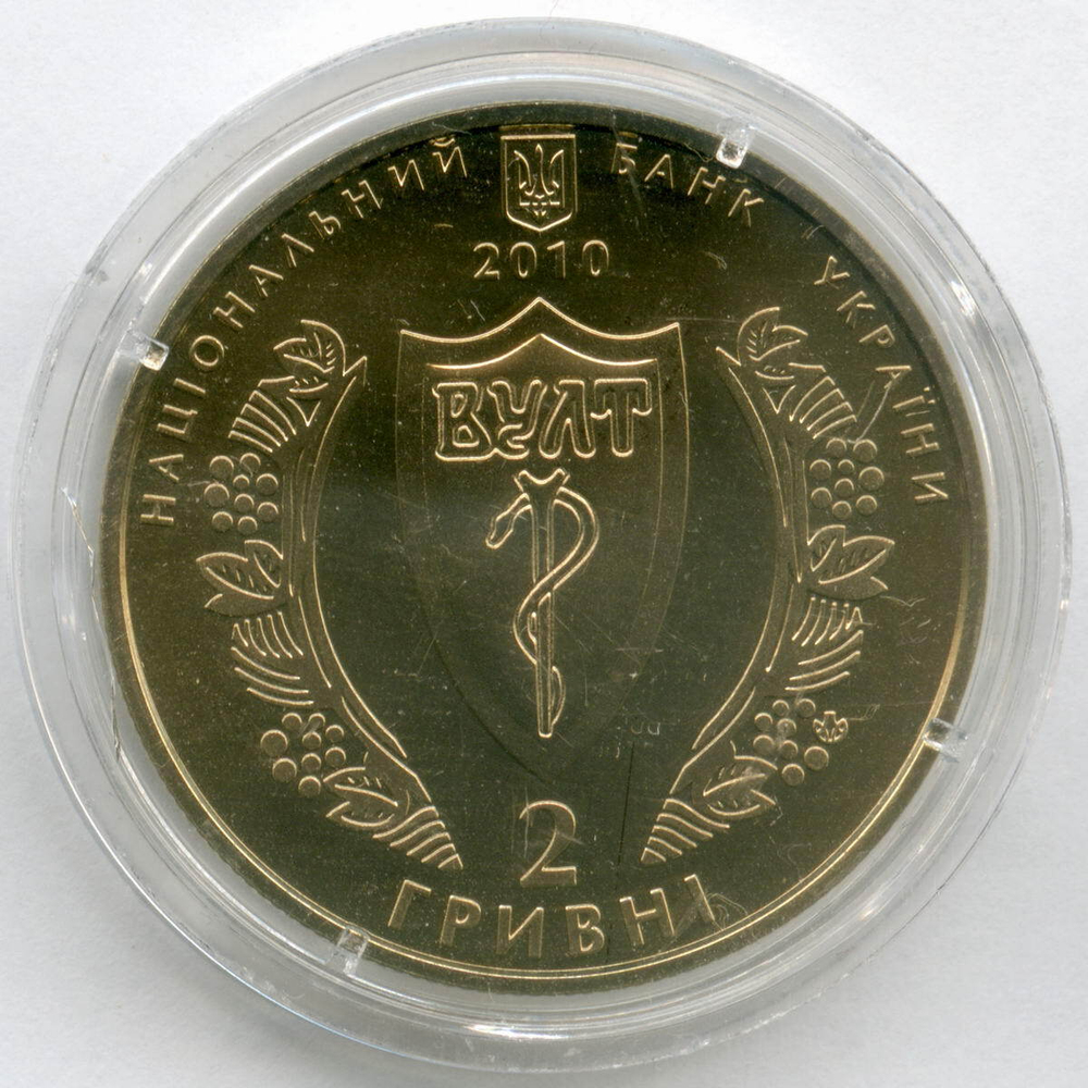 2 гривны 2010 год. Украина. 100 лет Украинской Медицинской Ассоциации. BrUNC в капсуле