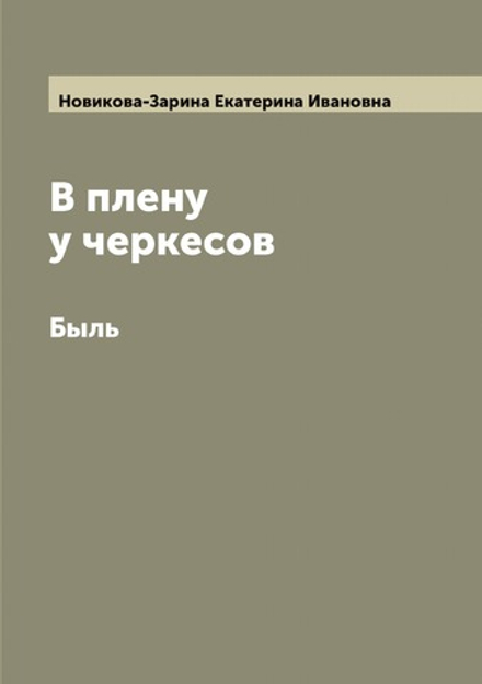 В плену у черкесов. Быль | Новикова-Зарина Екатерина Ивановна