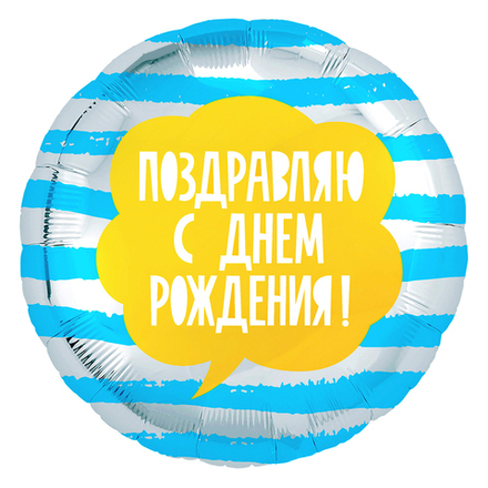 Шар Круг Поздравляю С Днем Рождения Полоски