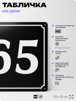 Адресная табличка с номером дома 65, на фасад и забор, черная, 25х25 см, Айдентика Технолоджи