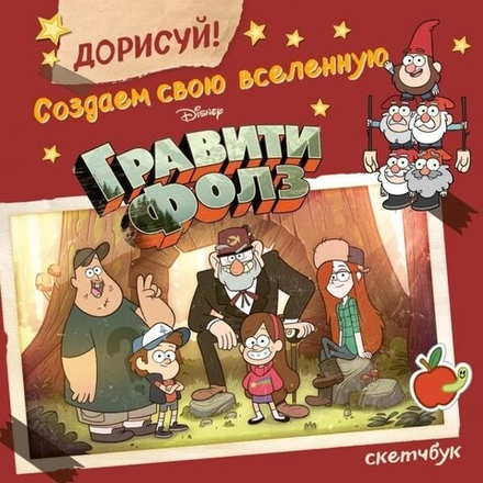 Блокнот "ДОРИСУЙ! Создаем свою вселенную ГРАВИТИ ФОЛЗ. Скетчбук"