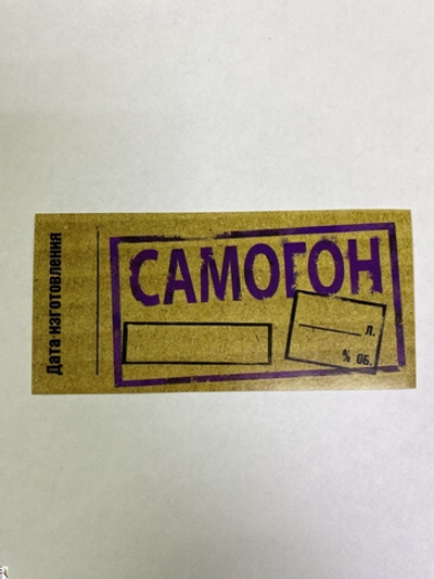 Этикетка самоклеящаяся "Самогон" 55*115 мм