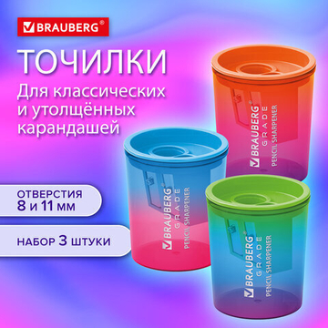 Точилка для классических и утолщенных карандашей BRAUBERG «Grade», НАБОР 3 штуки.