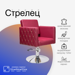 Парикмахерское кресло Стрелец