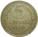 5 копеек 1936 (F)