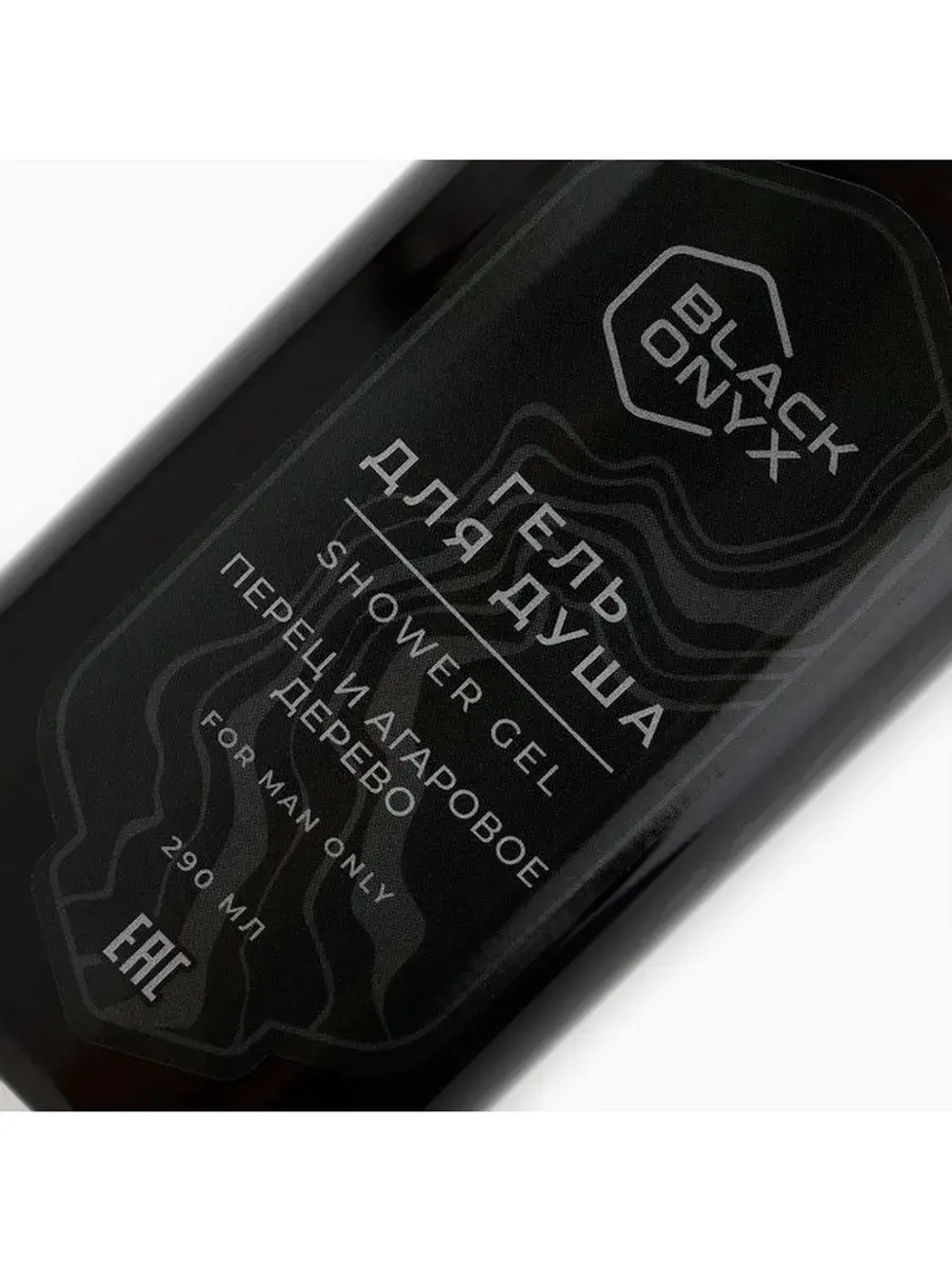 Гель для душа Black Onyx, аромат перец и аргановое дерево, 2