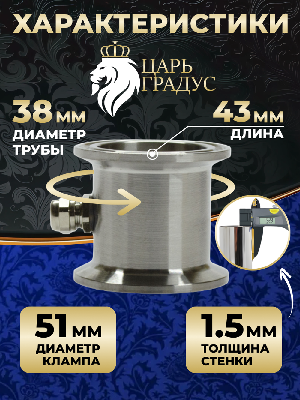 Мини-царга 1.5 дюйма с ниппелем под термометр для самогонного аппарата