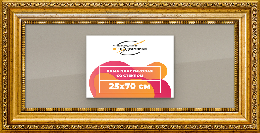 Рамка 25x70 для постера и фотографий RPS0315026-10