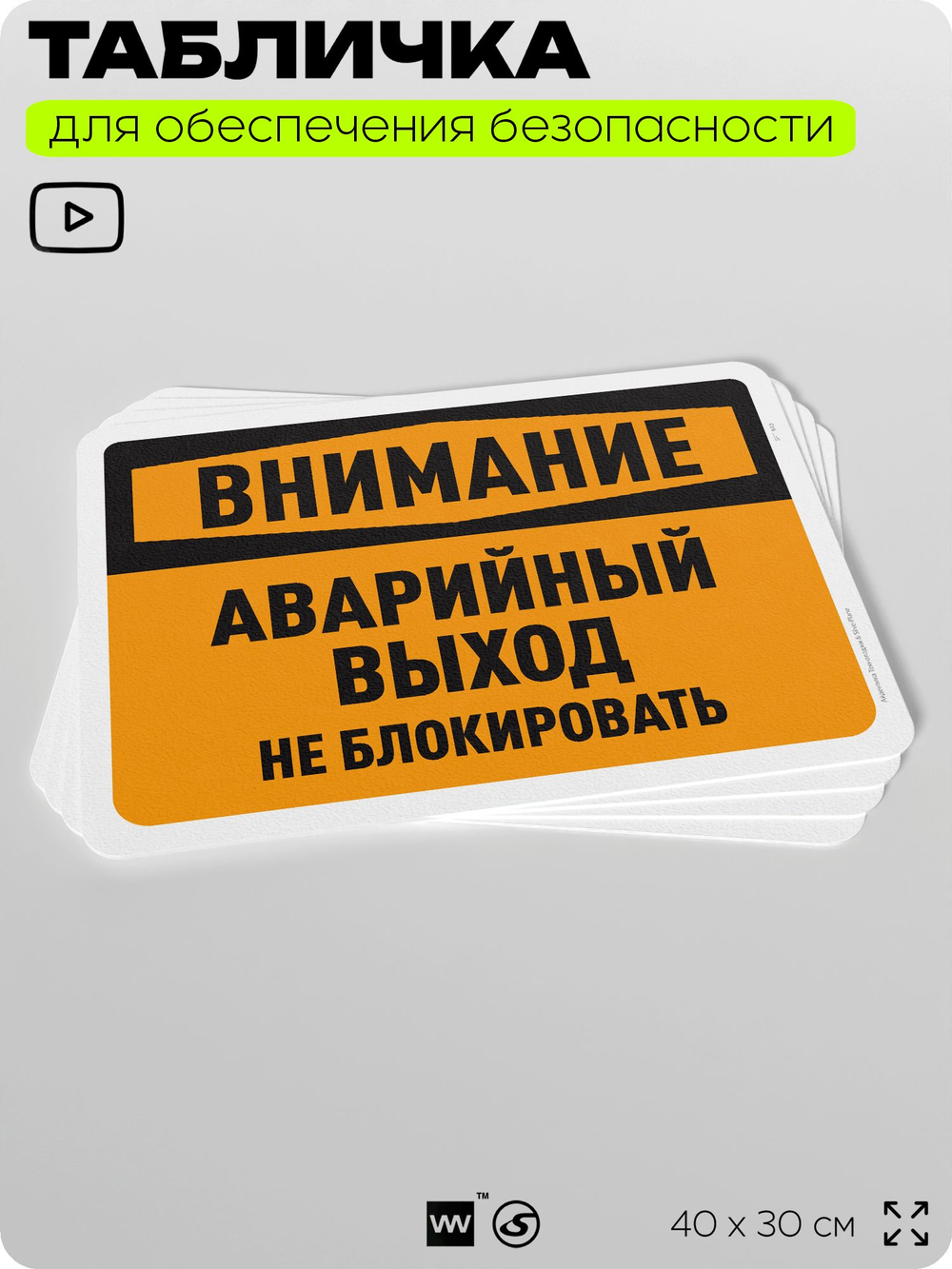 Табличка для обеспечения безопасности "Внимание, аварийный выход, не блокировать", для офиса, по охране труда для предприятия, организаций, 40х30 см, Silver Plane x Айдентика Технолоджи