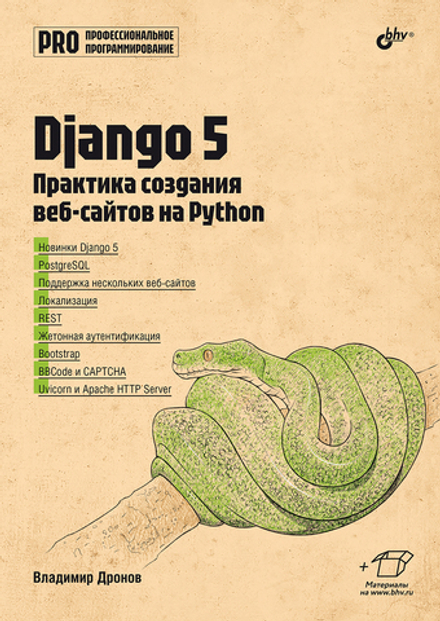 Книга: Дронов В. А. "Django 5. Практика создания веб-сайтов на Python"