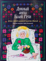 Дивный ангел Белой Руси. Детям о святой блаженной Валентине Минской