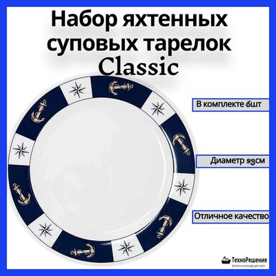 Набор яхтенных суповых тарелок Classic, 23 см, 6 шт