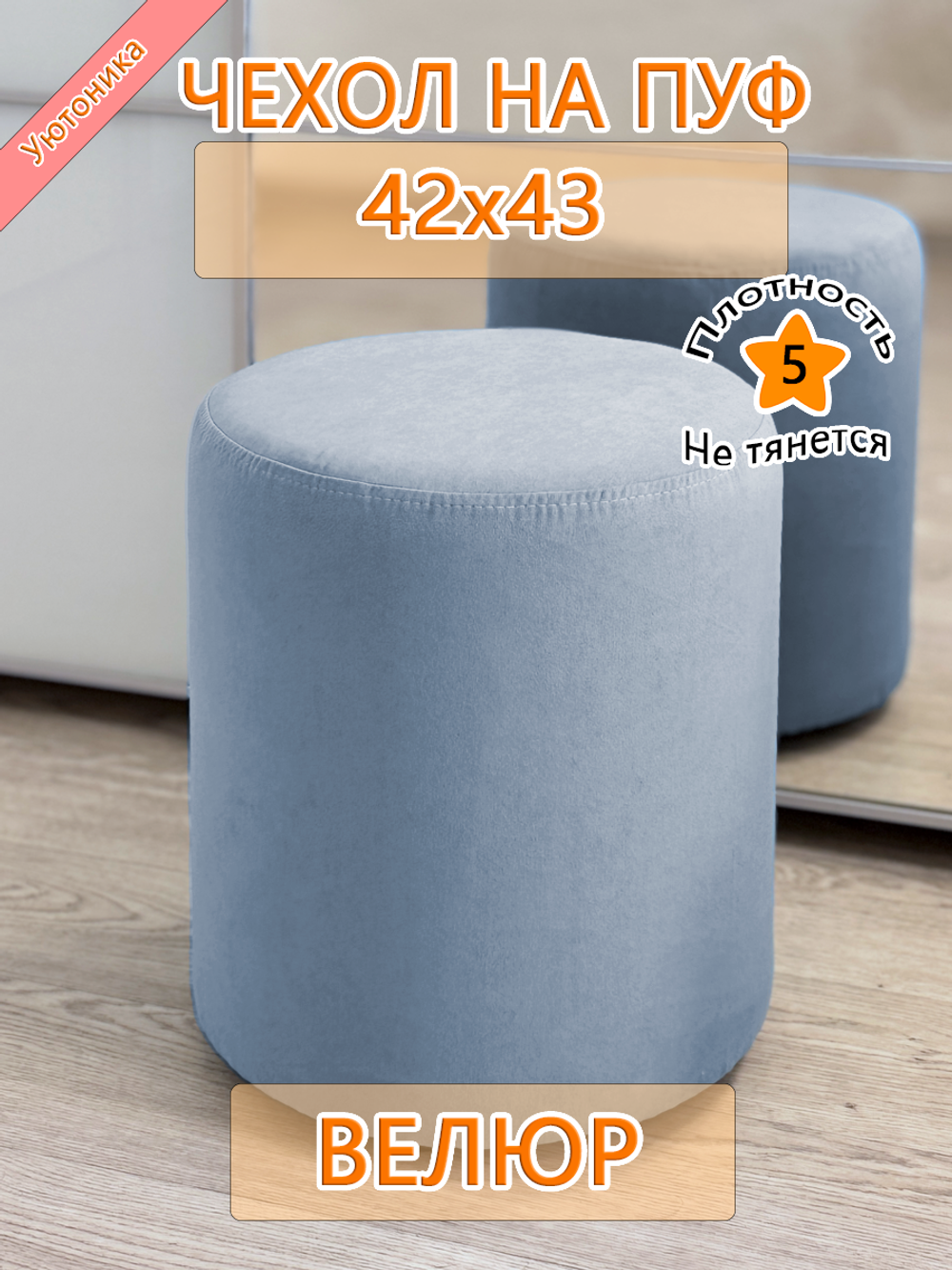 Чехол 42х43 на пуфик круглый