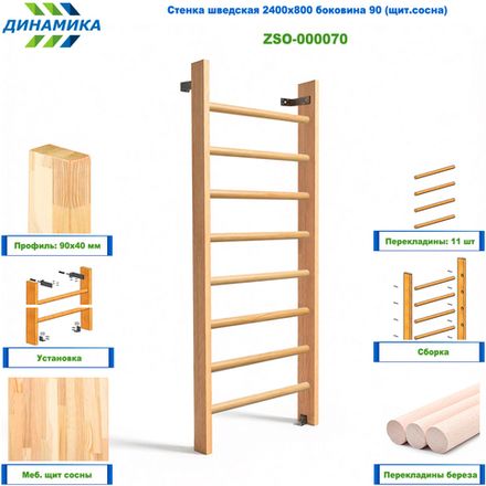 Стенка шведская 2400х800 боковина 90 (щит.сосна)