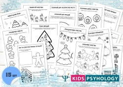 Зимние рабочие листы "Эмоции и чувства" (15 шт)