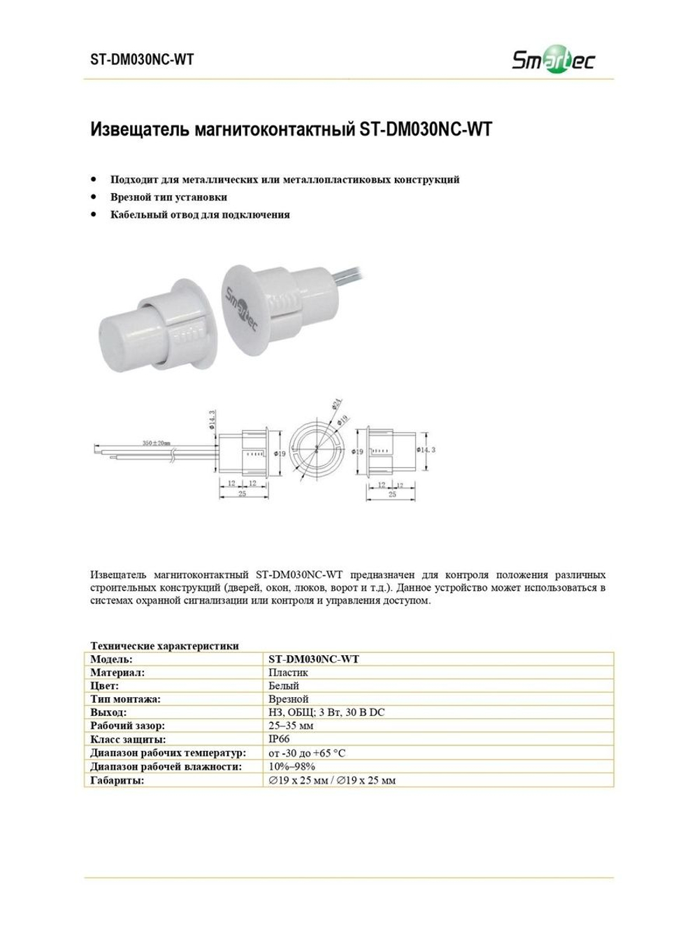 ST-DM030NC-WT Извещатель магнитоконтактный
