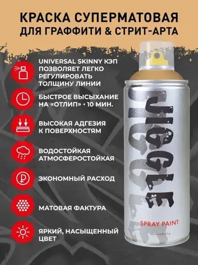 Аэрозольная краска для граффити в баллончике JIGGLE PRO суперматовая, 520 мл, SAND / Песочный