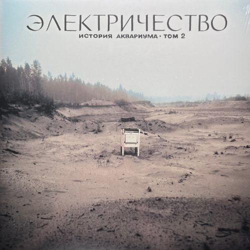 Аквариум ‎– Электричество. История Аквариума • Том 2 (Россия 2013г.)
