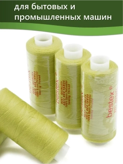 Нитки BESTEX для швейных машин и оверлока 40/2, упаковка 5 шт, цвет 212 темно-салатовый