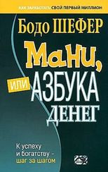 Мани, или Азбука денег: К успеху и богатству-шаг за шагом