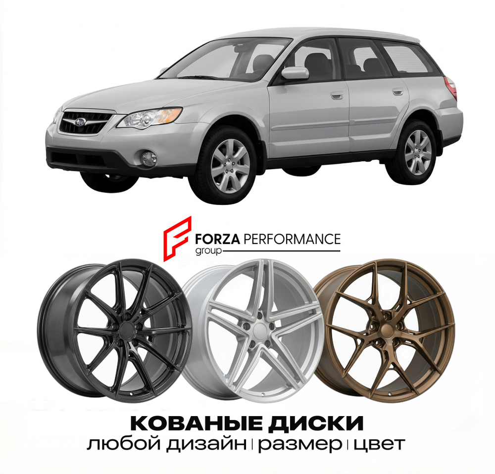 КОВАНЫЕ ДИСКИ для Subaru Outback III 2003-2009 Субару