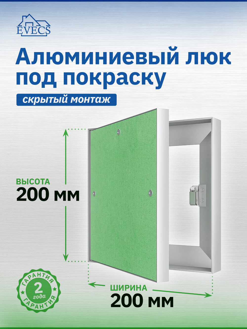 Люк ревизионный ЛПК 200х200 скрыт.монтаж алюминий EVECS