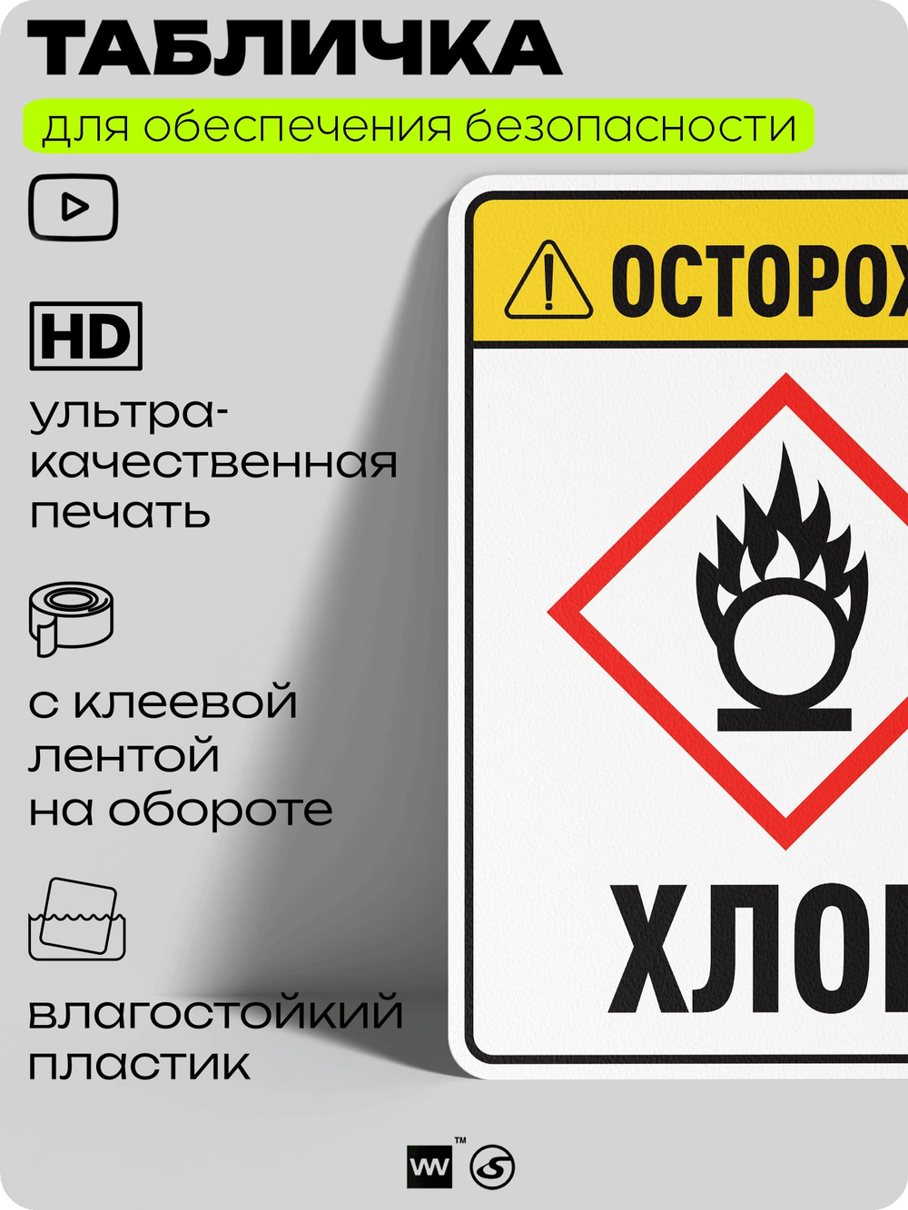 Табличка для обеспечения безопасности "Осторожно хлор", для производства, предприятия, организаций, 40х30 см, Silver Plane x Айдентика Технолоджи