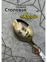 Ложка столовая Юрий