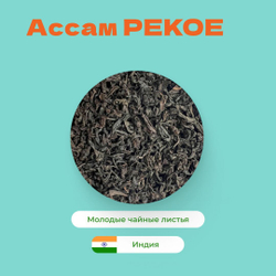 Чай Черный Ассам PEKOE
