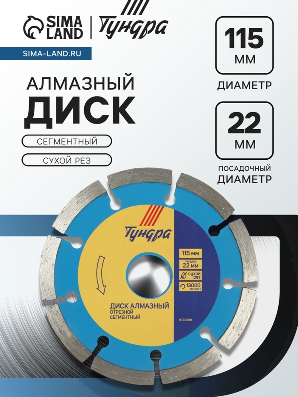 Диск алмазный отрезной ТУНДРА, сегментный, сухой рез, 115×22 мм