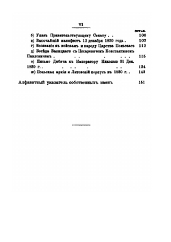 Император Николай и Польша в 1830 году. Материалы для истории Польского Восстания 1830-1832 | К. А. Военский; Т. С. Вылежнский
