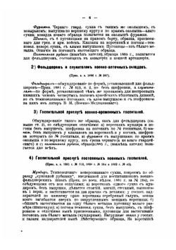 Свод правил о постройке мундирной одежды, белья и снаряжения нижним чинам регулярных войск, управлений и заведений кроме гвардии | Лосицкий Николай Маркович