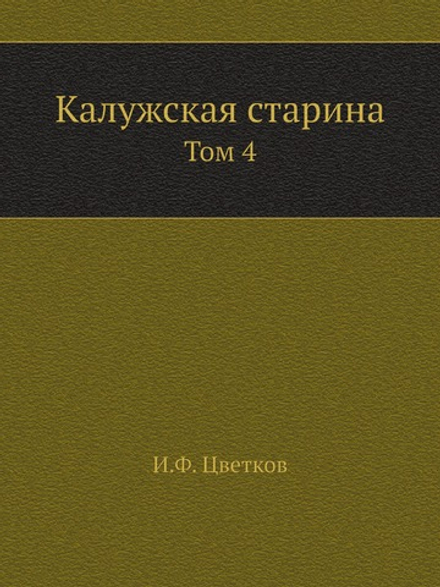Калужская старина. Том 4 | И.Ф. Цветков