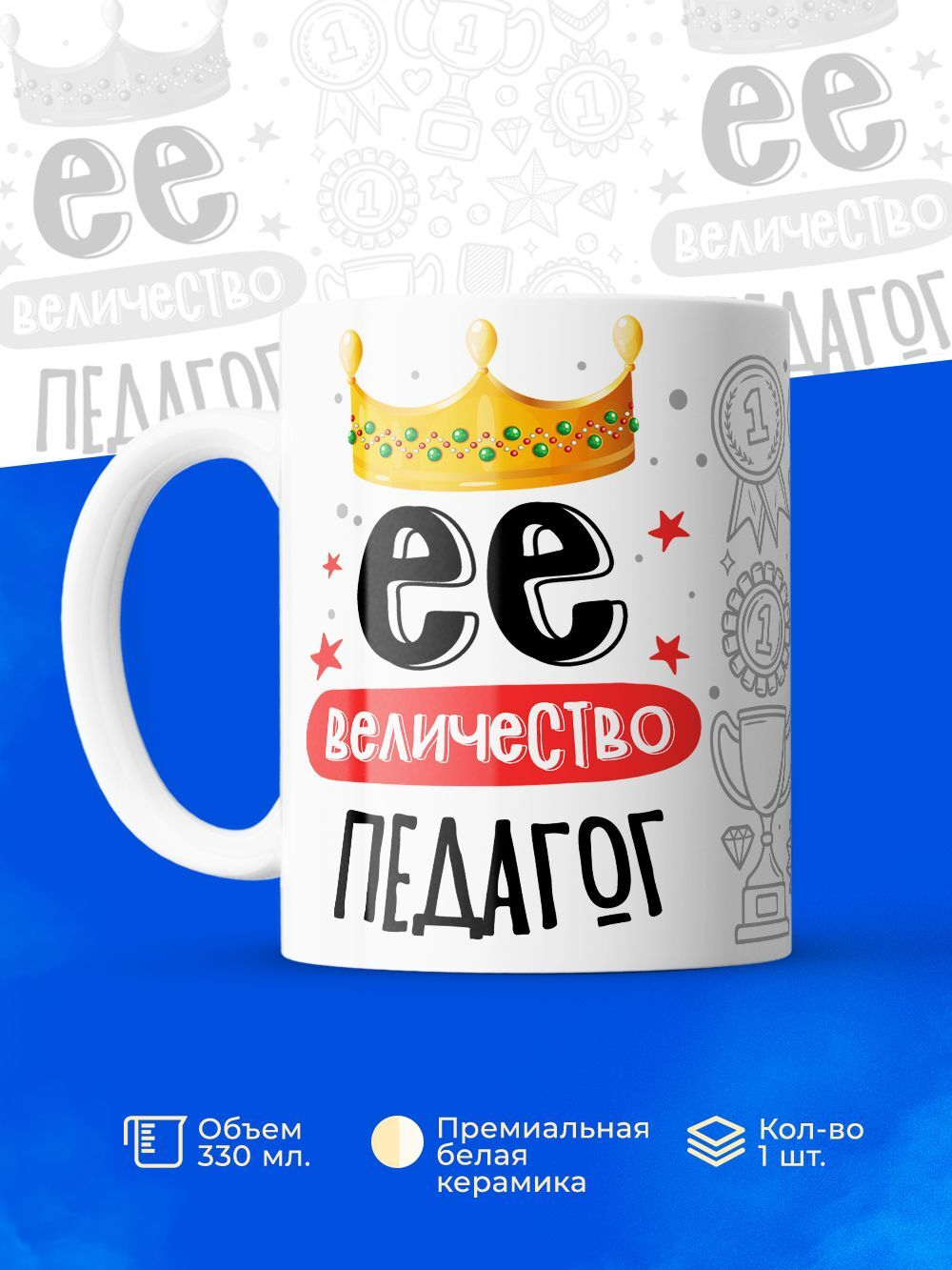 Кружка, ТМ Ларец, Ее величество Педагог, глянцевая, 330мл, 1шт
