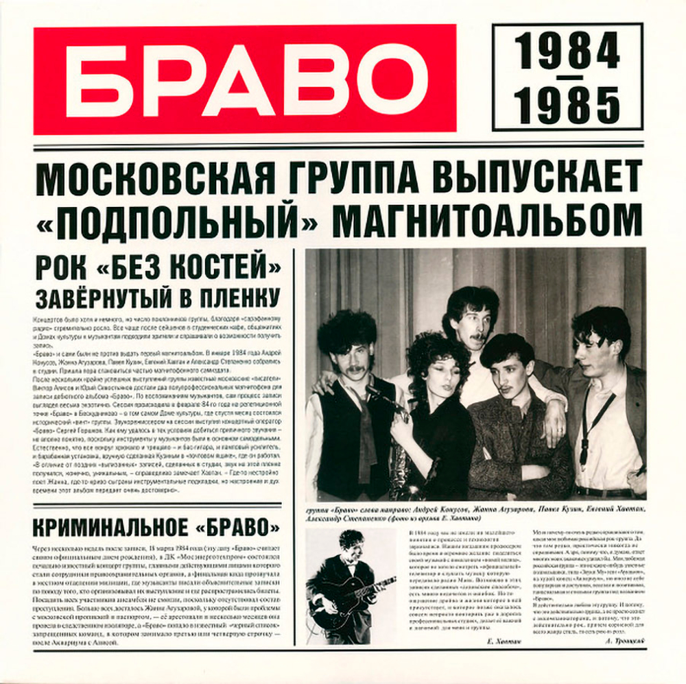 Браво / Браво 1984-1985 (LP)