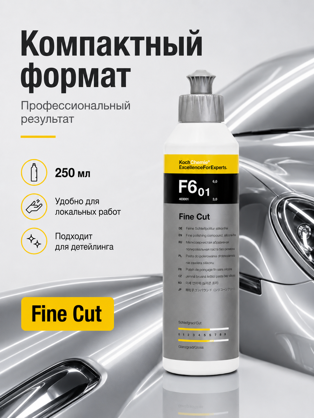 KochChemie F6.01 Полировальная паста мелкозернистая абразивная Fine Cut (250мл)