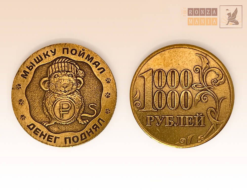 монета Мышку поймал - Денег поднял