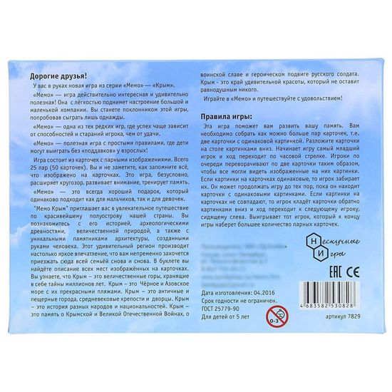Настольная игра "Мемо. Крым", 50 карточек + познавательная брошюра