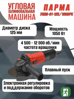 Шлифовальная машина Парма УШМ-01-125/1050РК 02.026.00010